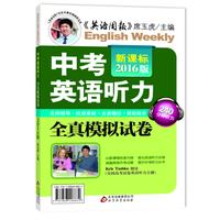 新课标2016版 中考英语听力全真模拟试卷（240分钟听力 二维码扫描试卷听力原文）