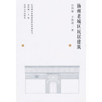 扬州老城区居民建筑