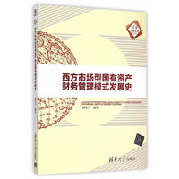 西方市场型国有资产财务管理模式发展史