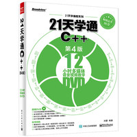 21天学通C++-第4版
