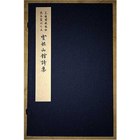 云根山馆诗集（一函一册）