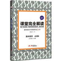 2016版 王后雄学案 教材完全解读 高中数学 必修4 配苏教版