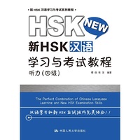 新HSK汉语学习与考试教程 听力（四级）（新HSK汉语学习与考试系列教程）