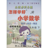 创维素质教学监测丛书 怎样学好小学数学(R)5年级.下