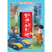 舒克和贝塔.克里斯王国