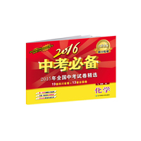 2016中考必备【四川专版】化学