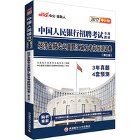 经济金融专业真题汇编就考前预测试卷-(第三版)-2017中公版-3年真题 4套预测
