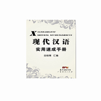 现代汉语实用速成手册