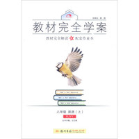 2016秋教材完全学案八年级英语（上）（RJ人教版）