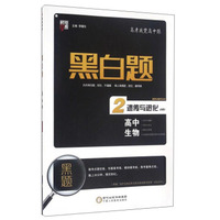 黑白题：高中生物2 遗传与进化（必修2）