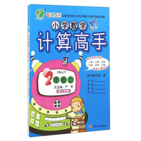 小学数学计算高手(2上RMJY浙江专版)