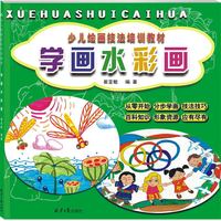 学画水彩画（少儿绘画技法培训教材）