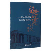 留学与建设——新中国初期留苏教育研究