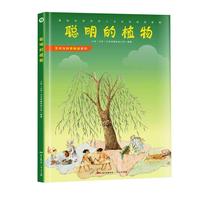 《聪明的植物》