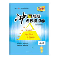 浙江新高考名校模拟试题汇编（2018冲级攻略）--化学
