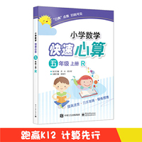 小学数学快速心算 五年级 上册 R （人教版）