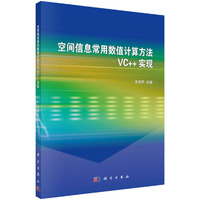 空间信息常用数值计算方法VC++实现