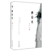 禅山水