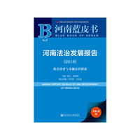 河南蓝皮书：河南法治发展报告（2018）