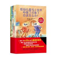 保护自己没这么难：德国幼儿园小朋友人人必读的儿童成长绘本