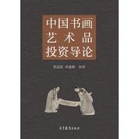 中国书画艺术品投资导论