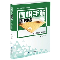 围棋手筋周周练——从1级到业余初段