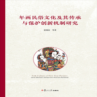 年画民俗文化及其传承与保护创新机制研究