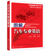 图解汽车专业英语