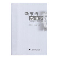 新节约经济学