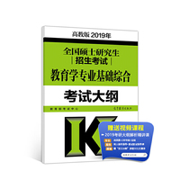 高教版考研大纲2019年全国硕士研究生招生考试教育学专业基础综合考试大纲