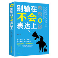 别输在不会表达上(人生金书·裸背)