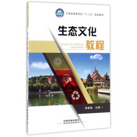 生态文化教程/云南省高等学校“十二五”规划教材