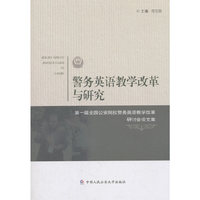 警务英语教学改革与研究——第一届全国公安院校警务英语教学改革研讨会论文集
