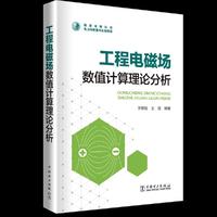 工程电磁场数值计算理论分析