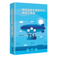 别在最能吃苦的年纪,选择了安逸