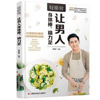 轻断食 : 让男人身体棒、精力足