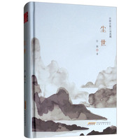 许辉长篇小说典藏：尘世
