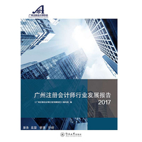 广州注册会计师行业发展报告（2017）