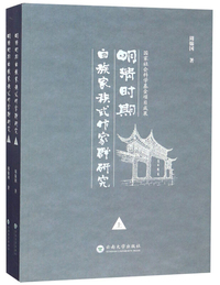 明清时期白族家族式作家群研究（上、下册）