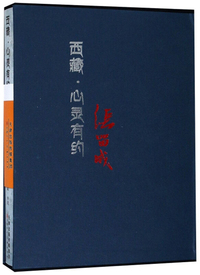 西藏·心灵有约：张留成（雪域山水创作研究访谈）