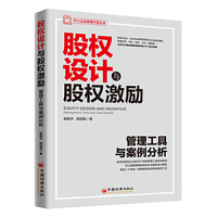 中小企业管理升级丛书 股权设计与股权激励:管理工具与案例分析