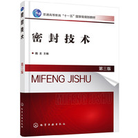 密封技术(第三版)(魏龙 )