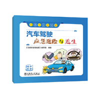 交通安全我知道  汽车驾驶应急避险与逃生（漫画手册）