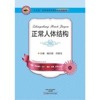 正常人体结构（十三五立体教材）