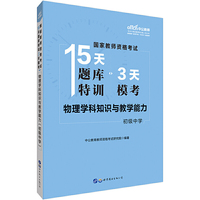 教师资格证考试用书中公国家教师资格考试15天题库特训3天模考物理学科知识与教学能力（初级中学）