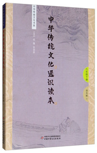 中华传统文化通识读本 六年级下册