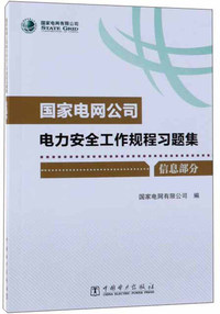 国家电网公司电力安全工作规程习题集（信息部分 附光盘）