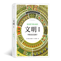 智慧宫丛书003·文明 I:单数还是复数？