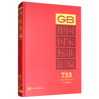 中国国家标准汇编 733 GB 34182～34216（2017年制定）