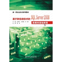 基于新信息技术的SQL Server 2008数据库基础教程